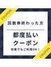 回数券終わった方の都度払いクーポン