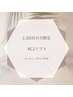 来店2.3回迄【L3リフト】低ダメージ・モチUP/ケラチン深部補修