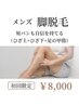 【メンズ】脚脱毛｜すね毛スッキリ清潔感UPで好印象！初回￥8,000