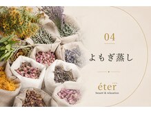 エテル(eter)/おかま直伝よもぎ蒸し