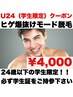 【学割U24】当店大好評　ヒゲ爆抜けモード脱毛　¥4,000
