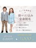 【キッズ脱毛】最新美肌ケア/全身脱毛（顔+うなじ+VIO込み）¥6,000→¥3,000