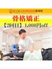 【2回目の方限定！】骨格矯正 ￥4,980→￥3,980！