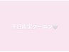 【平日12時～16時限定クーポン】韓国束感まつげパーマ