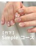 ＼竹下専用／ Simpleコース  （お持ち込み不可）