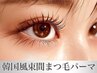 【韓国風】束感まつ毛パーマ＋高級コーティング 