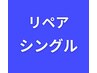 リペア　フラットシングルラッシュ　↓