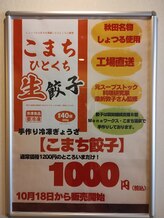 天然温泉ホテルこまち リラクゼーションネクストステージ/オリジナル餃子