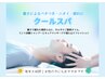 【暑さ疲れ・頭重感に】夏限定★爽快クールヘッドスパ♪