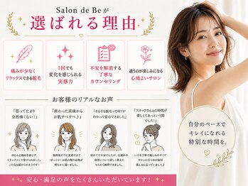 サロン ド ビー(Salon de Be)/Salon de Beが選ばれる理由