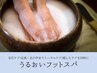 NEW【爪/足全体　トータルケア】うるおいフットスパ/フルコース　22,000円→