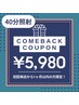 【初回来店から1ヶ月以内のお客様限定】40分￥7,980→￥5,980！（※２回まで）