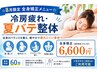 【☆8月限定全身矯正メニュー☆】冷房疲れ・夏バテ整体(通常価格¥27,500)