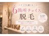 【どこでも選べる6パーツ美肌脱毛】女性限定・・・1回¥5,000税込価格!!