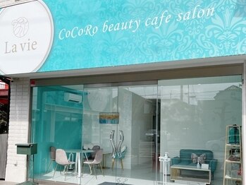 ラヴィココロ ビューティーカフェサロン(La vie CoCoRo beauty cafe salon)(京都府京田辺市)