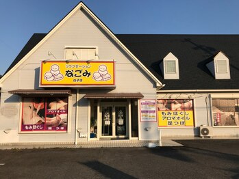 リラクゼーションなごみ 白子店