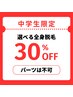 【脱毛学割】中学生　お得な＼30%OFF／　パーツでのご利用は不可です。