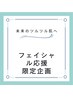 ☆お試し限定企画☆ 最強美肌へのフェイシャル＋つるつる小鼻¥9.000→¥7.500