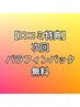 【口コミ特典】次回パラフィンパック無料