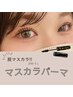 《韓国で大人気♪》話題の［マスカラパーマ］☆ブラックティント☆¥4400.