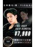 全身脱毛（ヒゲ・VIO込み）総額 ￥7980　