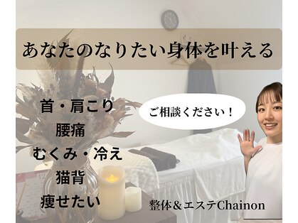 シェノン(Chainon)の写真