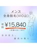 【メンズ全身脱毛（VIO込）】　初回お試し60分  ¥48,180→
