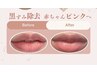 【ホットペッパー限定クーポン　ローマピンク　唇￥165,000→￥99,000】