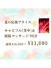 夏応援プライス☆キャビフル（背中）＆経絡マッサージ90分¥16,000→¥11,000