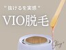 【VIO脱毛】ワックス脱毛 60分￥8800→￥7700