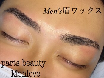 パーツビューティ モンレーブ(partsbeauty Monleve)/【men's】眉ワックス