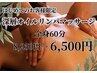 人気No1【オイルボディ】全身疲労回復&むくみ改善★深層リンパマッサージ60分