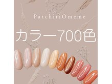 パッチリオメメ 海老名店(Patchiri Omeme)の雰囲気（ネイルカラー豊富☆700色☆パーツ★1000種類★）