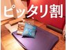 【ピッタリ割】300円OFF! 前のお客様と間隔を空けずにピッタリ予約特典！