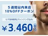 【5週間以内の再来店】メンズヒゲ全体脱毛 10%OFF