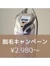 【パーツ脱毛】夏前★キャンペーン ¥2,980