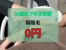 【24歳以下限定】脇脱毛 0円キャンペーン中！