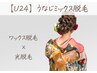 【学割U24】振袖=うなじ美人☆成人式は人生に一度の晴れ姿!