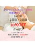 【フェイシャル効果実感】2・3回目のご来店の方★10％off（前回～20日以内）