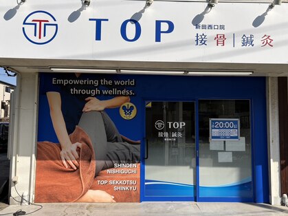 新田西口整骨院の写真