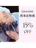 リピーター様特典　再来店30日以内【15%off】