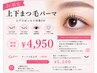 Jrアイリスト限定☆上下【まつ毛パーマorパリジェンヌラッシュ】アイシャン付