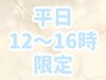 【平日12～16時限定】まつ毛パーマ&眉カラー&アイブロウwax ￥11000