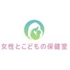 女性とこどもの保健室のお店ロゴ
