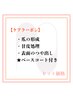 【ケアしたい方】クイックケアコース¥4400→¥4180