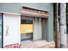 たちばな整骨院の雰囲気（武蔵新田駅徒歩３分の駅近☆土・日・祝も営業しています♪）