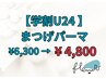 【学割U24】似合わせまつげパーマ＋毛質改善トリートメント付¥6300→4800