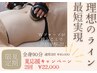 【夏のダイエット応援キャンペーン♪】全身90分2回¥40,000→¥22,000