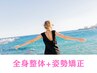 【ぽっこりお腹・出っ尻解消☆】全身整体+姿勢矯正60分13000円→7000円