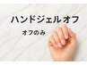 【他店】Handネイルオフのみ